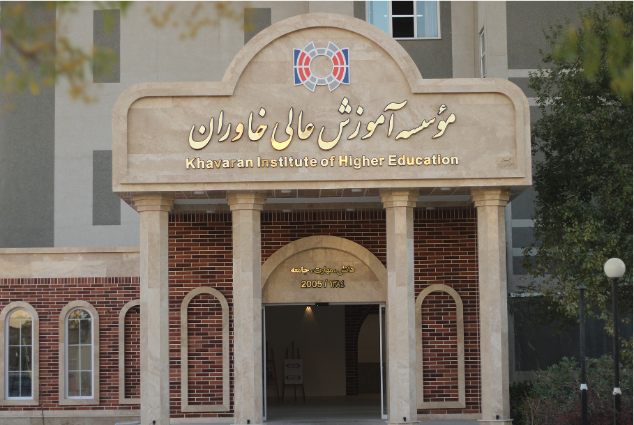 موسسه آموزش عالی خاوران